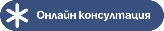 Онлайн консултация