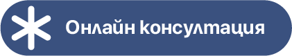 Онлайн консултация