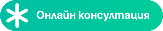 Онлайн консултация