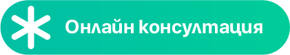 Онлайн консултация