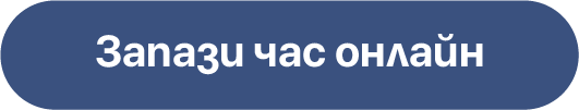 Запази час онлайн