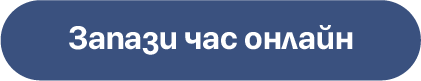 Запази час онлайн